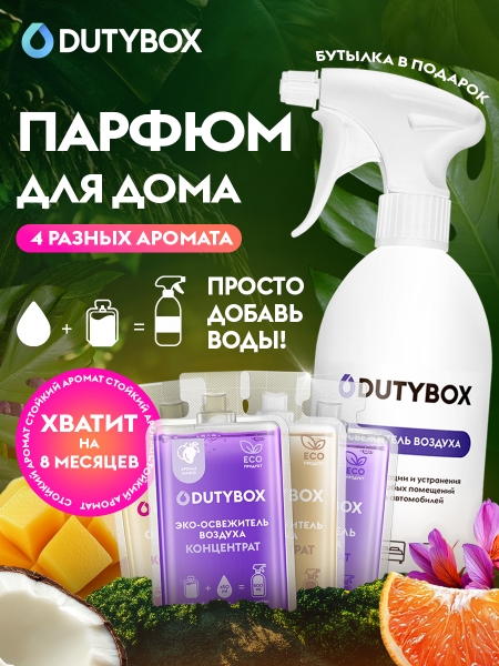 Набор освежителей воздуха Dutybox