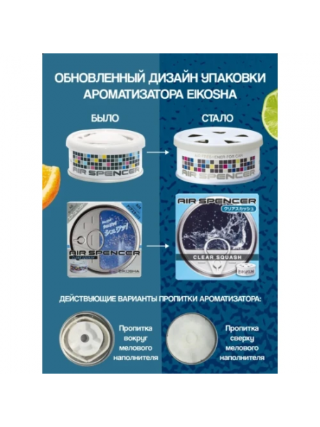 Ароматизатор Eikosha A-24 Clear Squash - Чистая свежесть