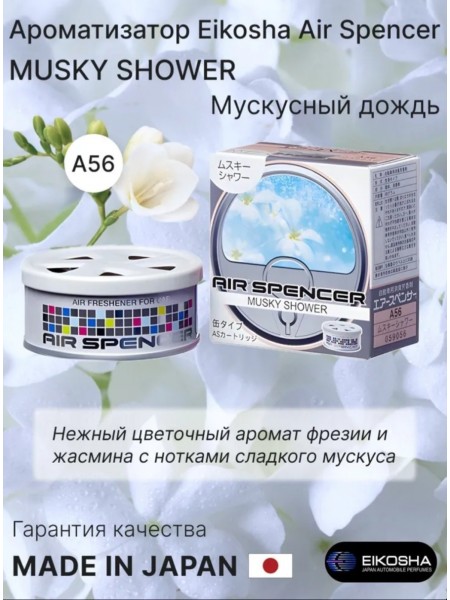 Аромат Eikosha A-56 Misky Shower - Мускусный Дождь 