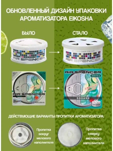 Аромат Eikosha A-9-Squash-Свежесть