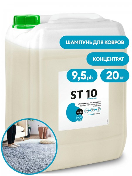 Шампунь для автоматической и ручной стирки ковров ST 10 Concentrate (канистра 20кг)