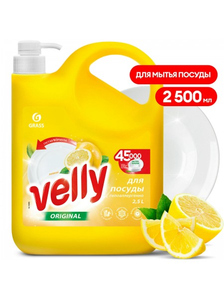 Средство для мытья посуды "Velly" лимон (флакон 2500 мл)