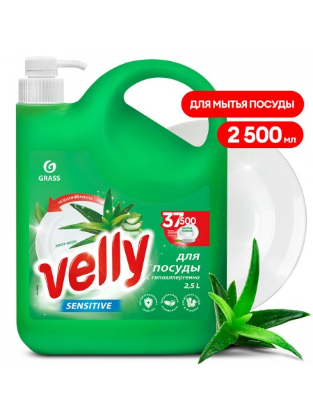 Средство для мытья посуды "Velly Sensitive" алое вера (канистра 2500 мл)