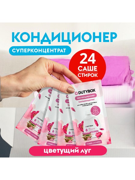 Кондиционер для белья 20мл 24 шт