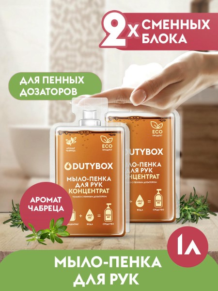 Жидкое мыло-пенка Dutybox, сменные блоки 1 л с ароматом полевой ромашки и тимьяна