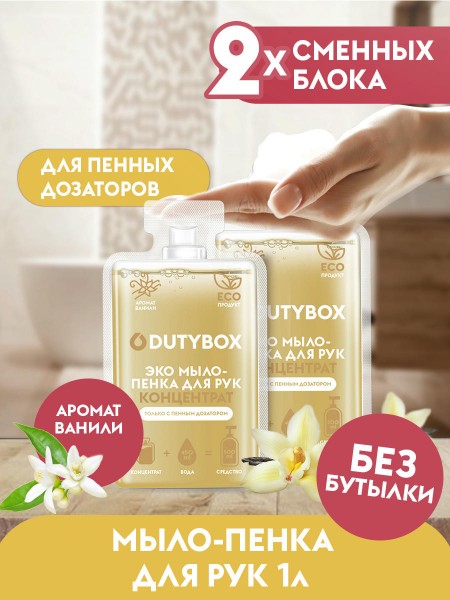 Жидкое мыло-пенка Dutybox, сменные блоки 1 л с ароматом ванили и нероли