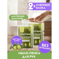 Жидкое мыло-пенка Dutybox, сменные блоки 1 с ароматом цветущей оливы