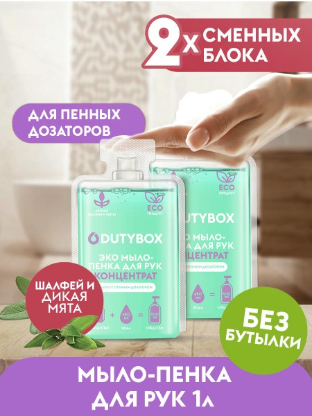 Жидкое мыло-пенка Dutybox, сменные блоки 1 л с ароматом шалфея и дикой мяты