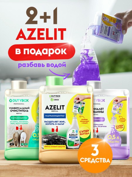 Набор для уборки 2 средства + АЗЕЛИТ.