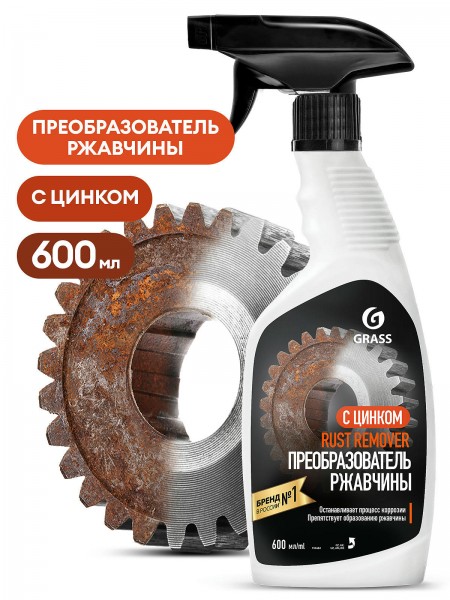 Средство для удаления ржавчины "Rust remover Zinc" (флакон 600мл)