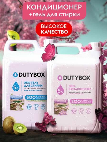 Набор средств для стирки всех видов тканей DUTYBOX 5 литров кондиционера + 5 литров геля для стирки