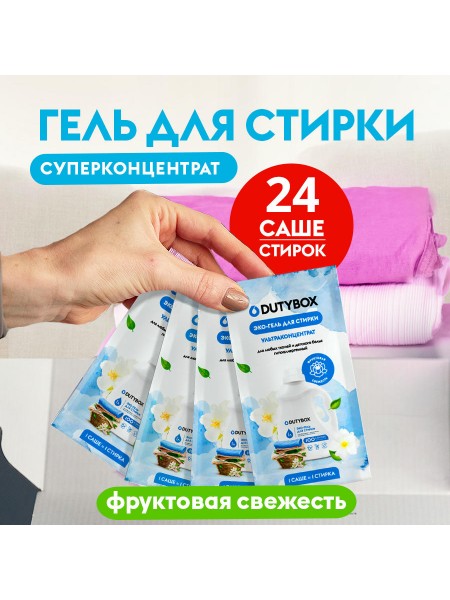 Гель для стирки 20мл 24 шт