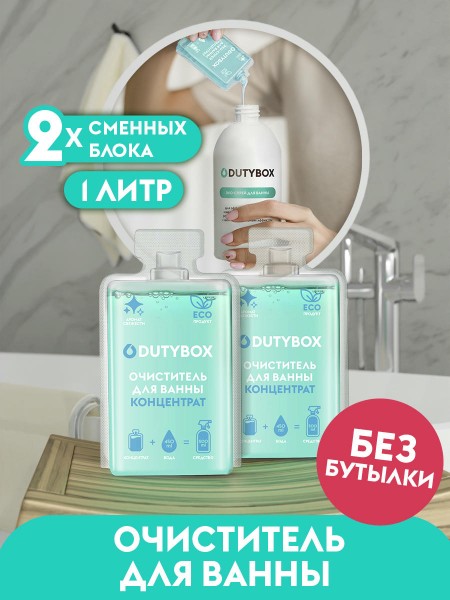 Сменные блоки средства для чистки акриловых ванн,туалета, сантехники 1 л.